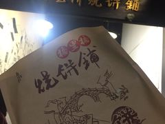-桥里桥烧饼铺