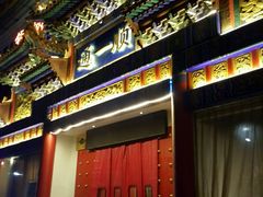 -通一顺老北京炭火锅(玉桥西路店)