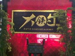 -大铁勺新津菜(迎水道店)