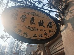 -张学良故居