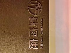 -宴南庭·闽味私房菜