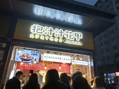 门面-降龙爪爪(建设路1店)