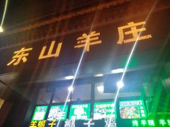 门面-东山羊庄(八卦岭店)