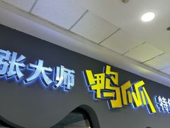 -张大师鸭爪爪特色火锅(万达店)