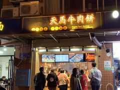 门面-运栋天马牛肉饼(林科大店)