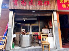 -肖为民麻糕(双桂坊店)