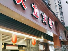 门面-大龙火锅(老店)