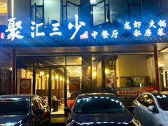 -聚汇三少·龙虾·中餐厅(莫邪路新天地店)