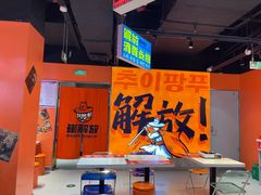 -崔解放·朝韩大排档(虹悦城店)
