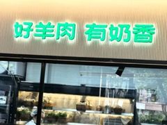 -半闲斋羊肉铺(齐礼阎店)