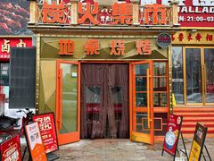 -炭火集市·烧烤·烤肉大排档(天津北路店)