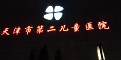 -天津市儿童医院(北辰龙岩院区)
