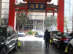 -全聚德(新街口店)