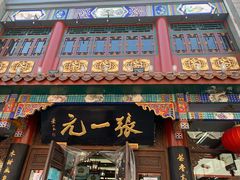 -张一元(总店)