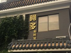 -阿多私房菜(顺德店)