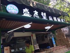 -清真盛志望麻酱酿皮·非遗老字号