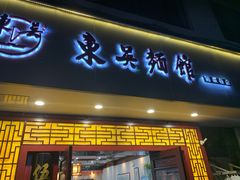 门面-东吴面馆(因果巷店)