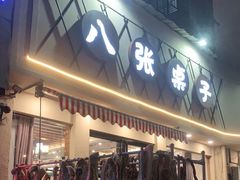 门面-八张桌子(老店)