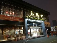门面-元银甲·湖北地标美食(汉阳店)