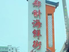 -都斛海鲜街
