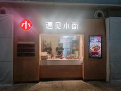 -遇见小面(白云机场T2安检外店)