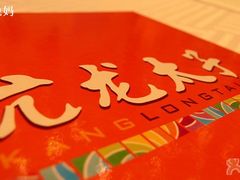 -亢龙太子酒轩(东湖店)