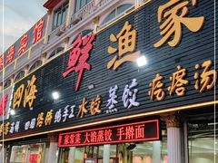 门面-四海鲜渔家菜(黄金海岸店)