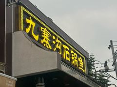 -九寨沟石锅鱼(沣峪口二十年店)