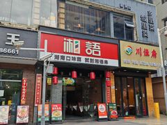 -湘语·湖南家常菜(新洲店)