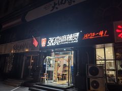 -张亮麻辣烫(北京马连道店)