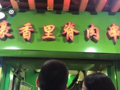 -豪香里脊肉串(大中路店)