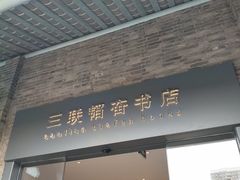 -三联韬奋书店(宽窄巷子店)