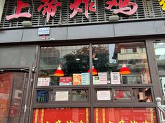 -上帝炸鸡(食品街店)