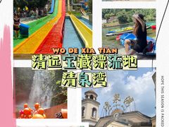 -清泉湾生态旅游度假区