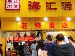 门面-海汇源老烧麦店(东大街总店)