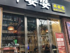 门面-嘉州叶婆婆钵钵鸡(建设路店)