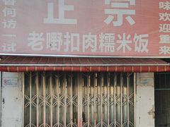 -老嘢扣肉糯米饭(云亭街店)