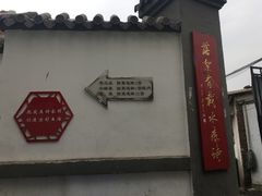 -芙蓉街-王府池子