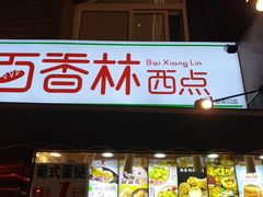 -百香林西点(新街口北大街店)