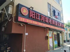 -阳江河堤老牌曾记美食