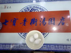 -七宝老街汤团店(七宝一店)