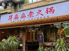 门面-符淼淼火锅(宽窄巷子店)