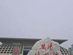 -安阳博物馆