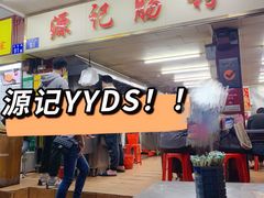 门面-源记肠粉(华贵路店)