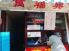 -万福兴糕团(万福兴山塘街直营店)