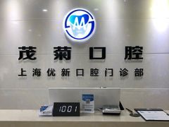 -茂菊口腔连锁(浦东南路店)