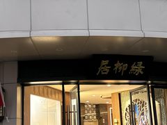 -古南都·清真绿柳居菜馆(太平南路店)