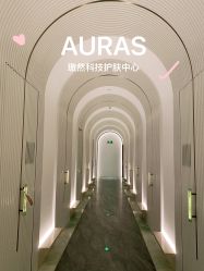 -AURAS璈然科技护肤中心