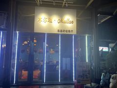 -木尔坦·Multan巴基斯坦清真餐厅halal(大智嘉园店)