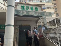 -满记烧饼(牛街东里小区一区店)